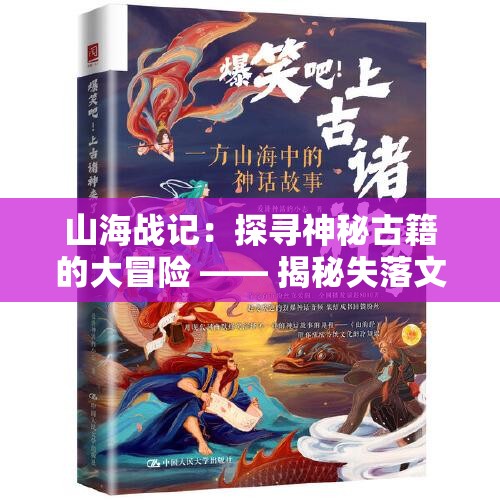 山海战记：探寻神秘古籍的大冒险 —— 揭秘失落文明与神话生物的终极之战